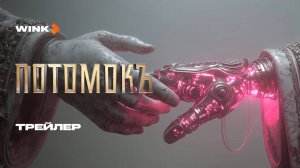 Аудиодрама Потомокъ | Трейлер (2025) Wink