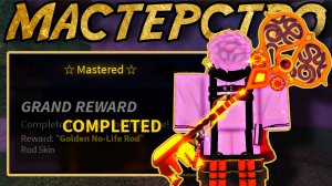 СТАЛ МАСТЕРОМ *NO-LIFE ROD* В ФИШ РОБЛОКС! | FISCH ROBLOX!