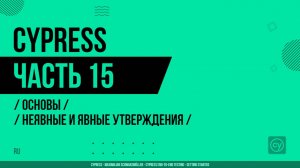 Cypress - 015 - Основы - Неявные и явные утверждения
