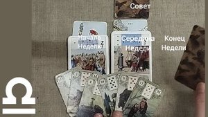 ВЕСЫ ♎ Таро-прогноз на неделю с 3 по 9 ноября