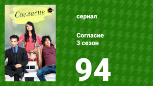 Согласие 3 сезон 94 серия (сериал, 2015)