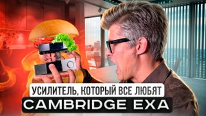 ЛУЧШИЙ СТЕРЕОУСИЛИТЕЛЬ? Cambridge Audio EXA100 обзор