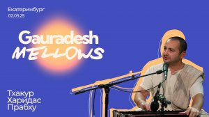 Тхакур Харидас Прабху - 02.05.25 - Gauradesh Mellows Екатеринбург