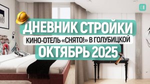 Кино-отель "Снято!" в Голубицкой | Что уже сделано и что осталось?