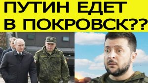 Путин едет в Покровск?  Зеленский сделал внезапное заявление!! Новости сегодня