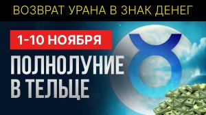 АСТРОПРОГНОЗ: 1 - 10 НОЯБРЯ: ПОЛНАЯ ЛУНА ОТКРОЕТ СТАРЫЕ ЧУВСТВА.