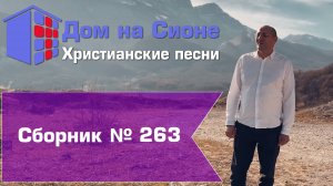 Христианское поклонение. Сборник №263