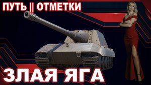 🖤 ЗЛАЯ ЯГА ► путь II отметки №11