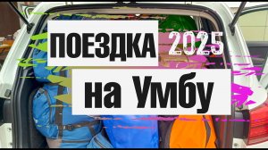 Поездка в Умбу 2025