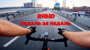 Victor RiGiD - Педаль за педаль