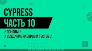 Cypress - 010 - Основы - Создание наборов и тестов