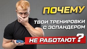 6 ошибок с эспандером