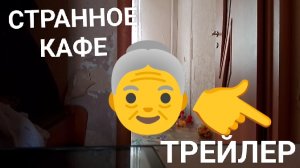 Странное кафе ОФИЦИАЛЬНЫЙ ТРЕЙЛЕР СЕРИАЛА