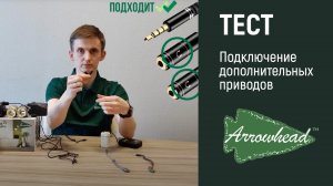 Подключение дополнительных приводов | Система защиты от протечек Arrowhead