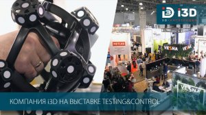 Компания i3D на выставке Testing&Control