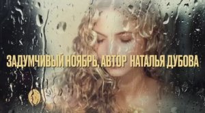 Нежная, красивая песня "Задумчивый ноябрь" - авторская песня Натальи Дубовой
