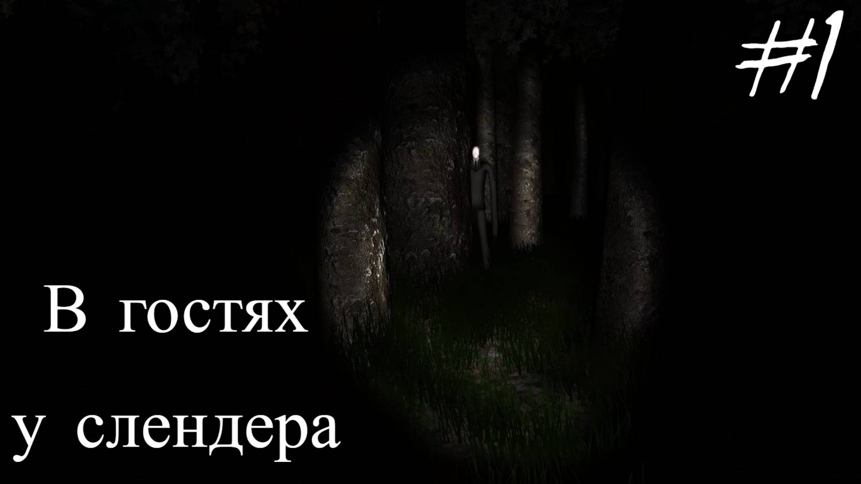 Slender The Eight Pages. Нашёл легенду лесов! Инди-хоррор