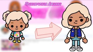 ПРИКЛЮЧЕНИЯ ДЖИННИ| ТОКА БОКА МИНИ ФИЛЬМ СЕРИАЛ #tocalifeworld #tocaboca