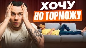 Я ВСЁ ЗНАЮ, но не могу сдвинуться с места