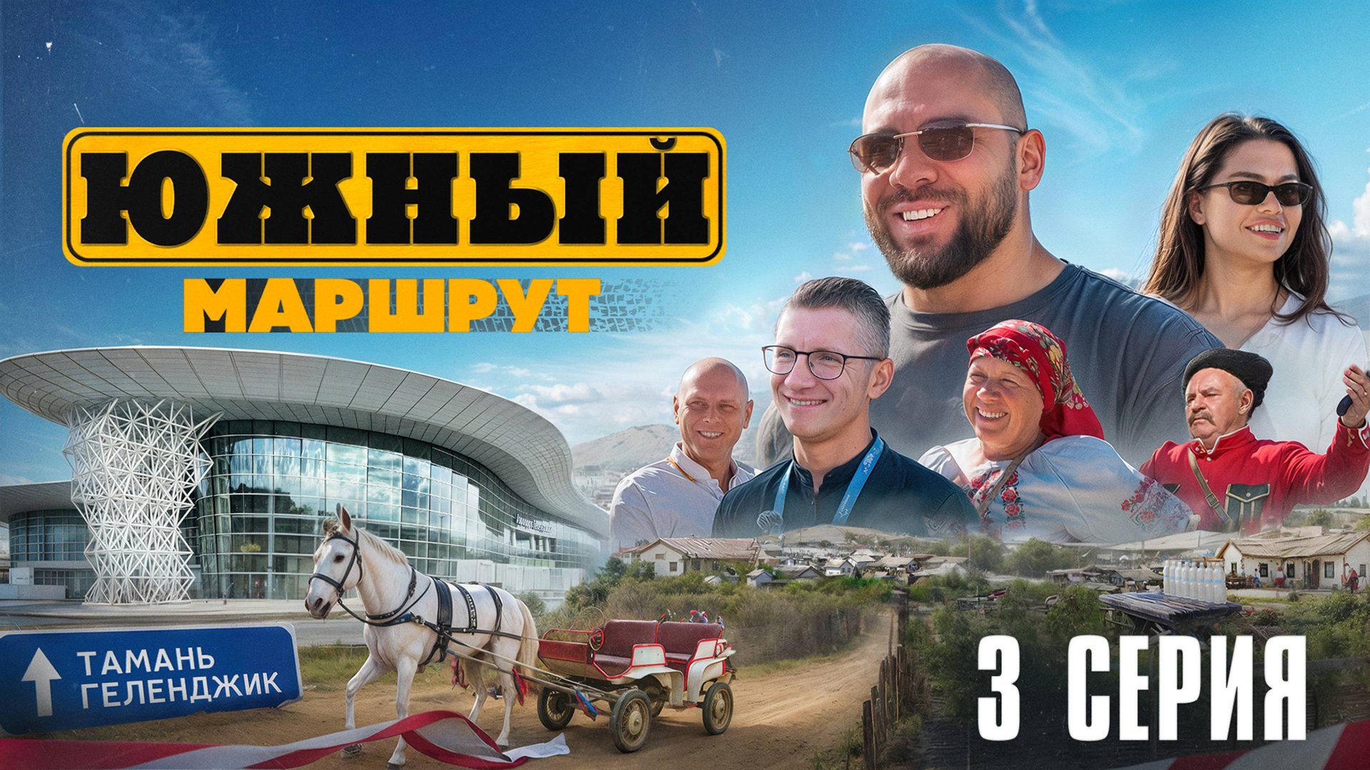 Южный Маршрут: Дорога в Сочи, станица Тамань, аэропорт Геленджик смотреть онлайн