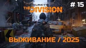 Выживание #15 - Tom Clancy's The Division | XBOX