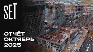 SET | Октябрь 2025 | Динамика строительства | MR Group
