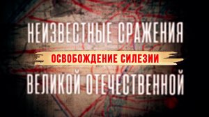 Освобождение Силезии