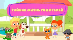 Что делают родители, когда дети играют? 🤫 Тайна раскрыта! |Мультфильм для детей Котёнок Кнопа