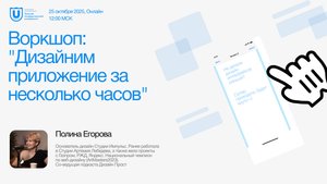 Воркшоп «Дизайним приложение за несколько часов»