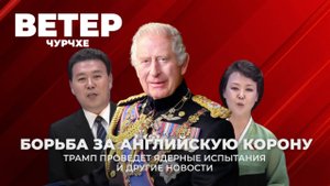 Выпуск новостей 31 10 25 | Борьба за английскую корону.