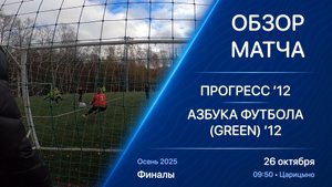 26.10.25 09:50 | Обзор | ’12 | Прогресс - Азбука Футбола (Green) | Финалы | Kimberly Cup Осень 2025