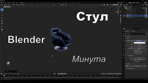 Стул в Blender за минуту