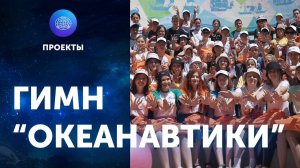 Гимн "Океанавтики". Океанавтика-2021
