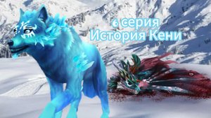 6 серия История Кени. || WOLF TALES || сериал. Египетская рысь Вайлд крафт