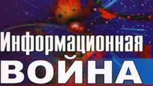 Уроки Информационной войны