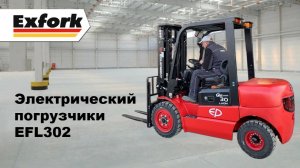Обзор электропогрузчика EP-Equipment EFL302 на 3 тонны от официального дилера Exfork Trade