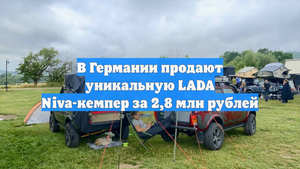 В Германии продают уникальную LADA Niva-кемпер за 2,8 млн рублей