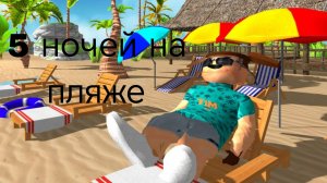 5 ночей на пляже 5 ночей с Тимохой 5 ПЛЯЖ
