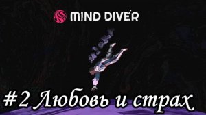 Mind Diver Прохождение #2 Любовь и страх