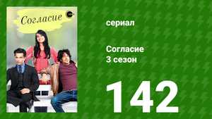 Согласие 4 сезон 26 серия (сериал, 2015)