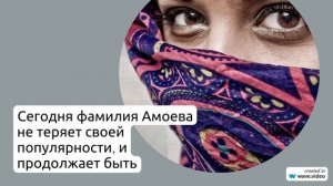 Фамилия Амоева: всё, что нужно знать о её происхождении, истории, значении и склонении