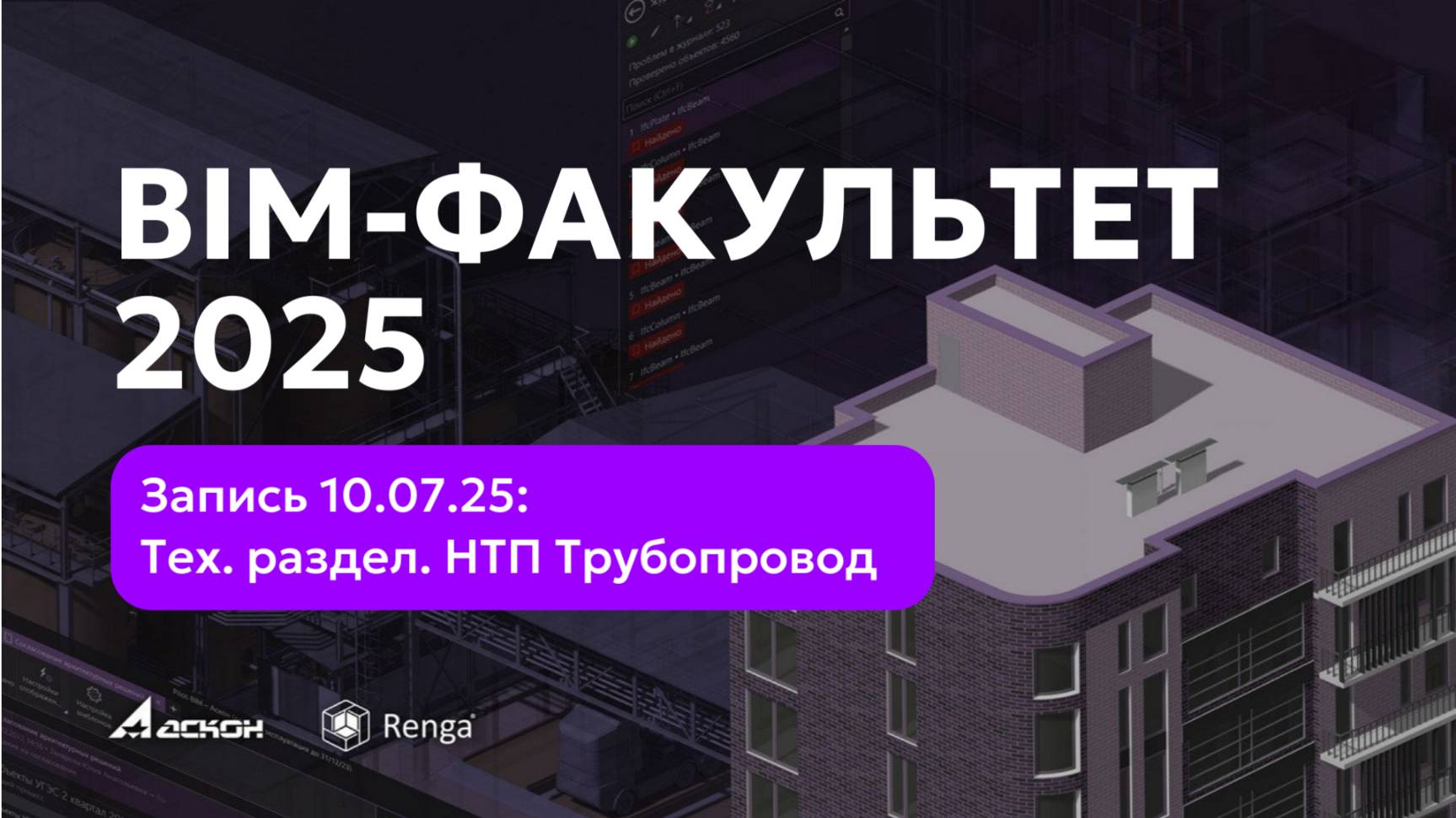 BIM-ФАКУЛЬТЕТ 10.07.2025: Renga. Тех. раздел. НТП Трубопровод