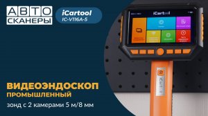 Видеоэндоскоп промышленный, экран 5", 2Мп, 2 камеры, 5м, 8 мм сменный зонд iCartool IC-V116A-5