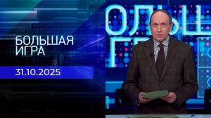 Большая игра. Часть 1. Выпуск от 31.10.2025