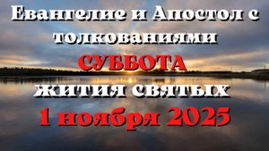 Евангелие дня 1 НОЯБРЯ 2025 с толкованием.  Апостол дня.  Жития Святых.