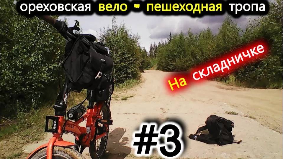 3. Ореховская вело - тропа. Рыжий Шульц: Тропа Испытаний - часть 3-я.   Шульц против Своих Границ