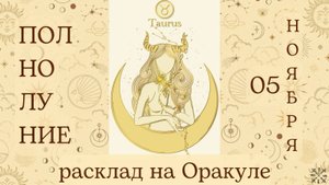 ПОЛНОЛУНИЕ 🌕 05 НОЯБРЯ ✨ ЧТО ОНО ЗАБЕРЁТ❓ ЧТО ПРИНЕСЁТ❓ РАСКЛАД для КАЖДОГО ЗНАКА ЗОДИАКА 💫