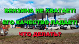 Бензина не хватает а его качество падает. Как с этим бороться.