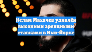 Ислам Махачев удивлён высокими арендными ставками в Нью-Йорке
