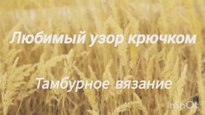 Тамбурное вязание крючком. Избавляемся от остатков пряжи :)